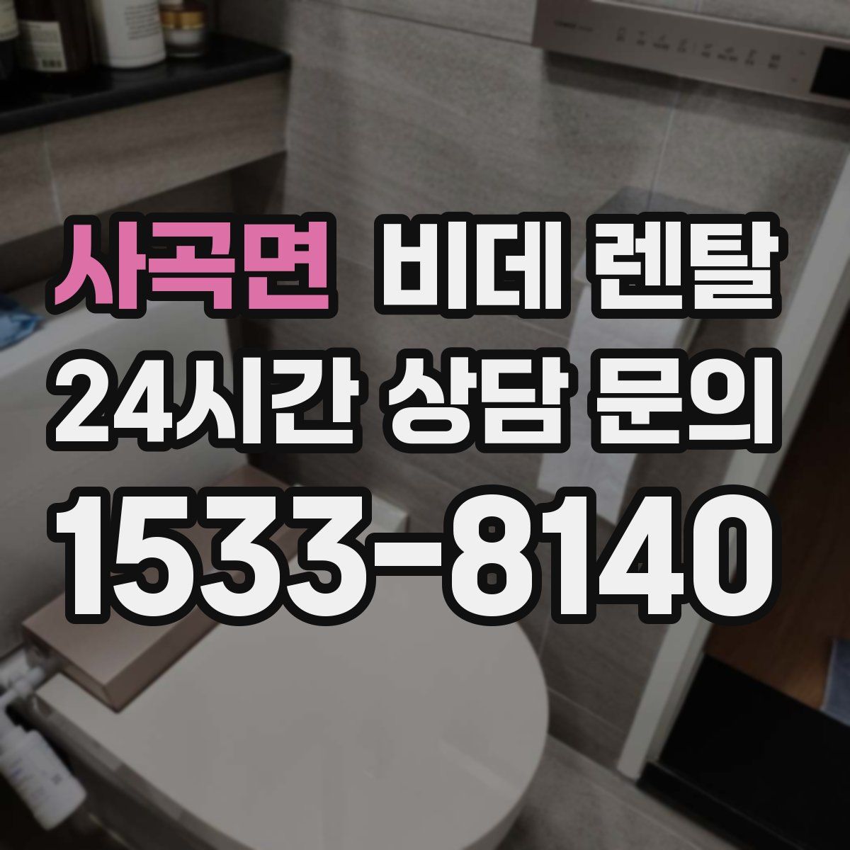 사곡면 비데 렌탈