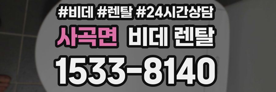 사곡면 비데 렌탈
