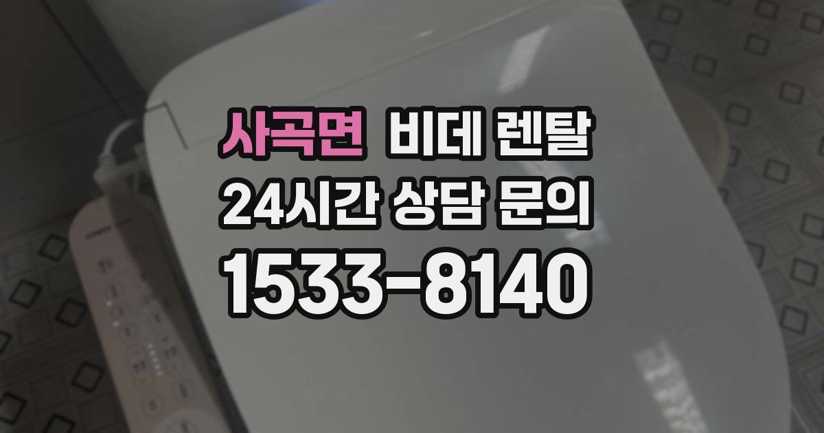 사곡면 비데 렌탈