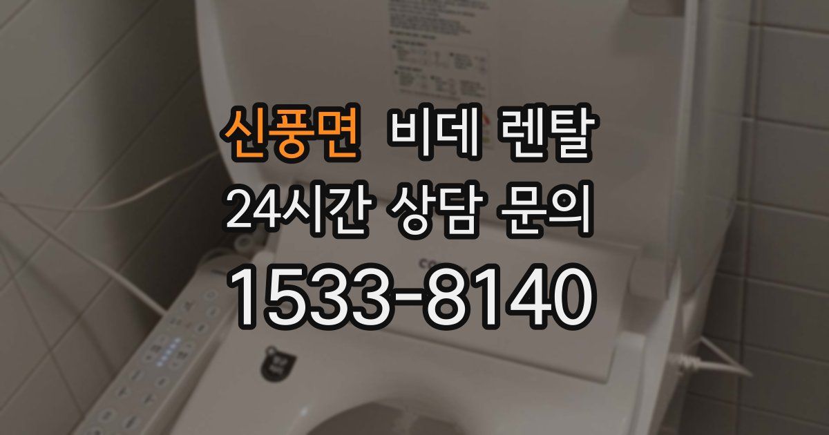신풍면 비데 렌탈