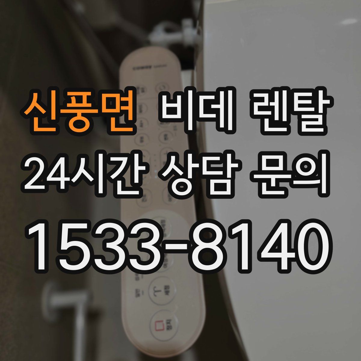 신풍면 비데 렌탈