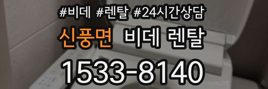 신풍면 비데 렌탈