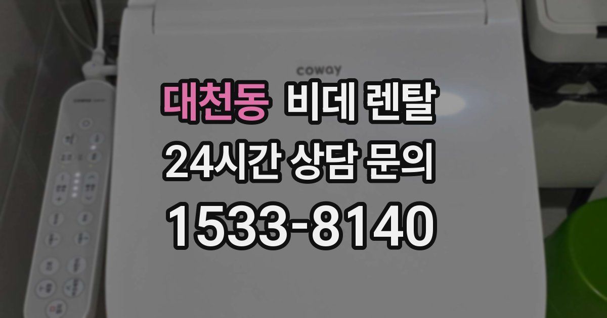 대천동 비데 렌탈