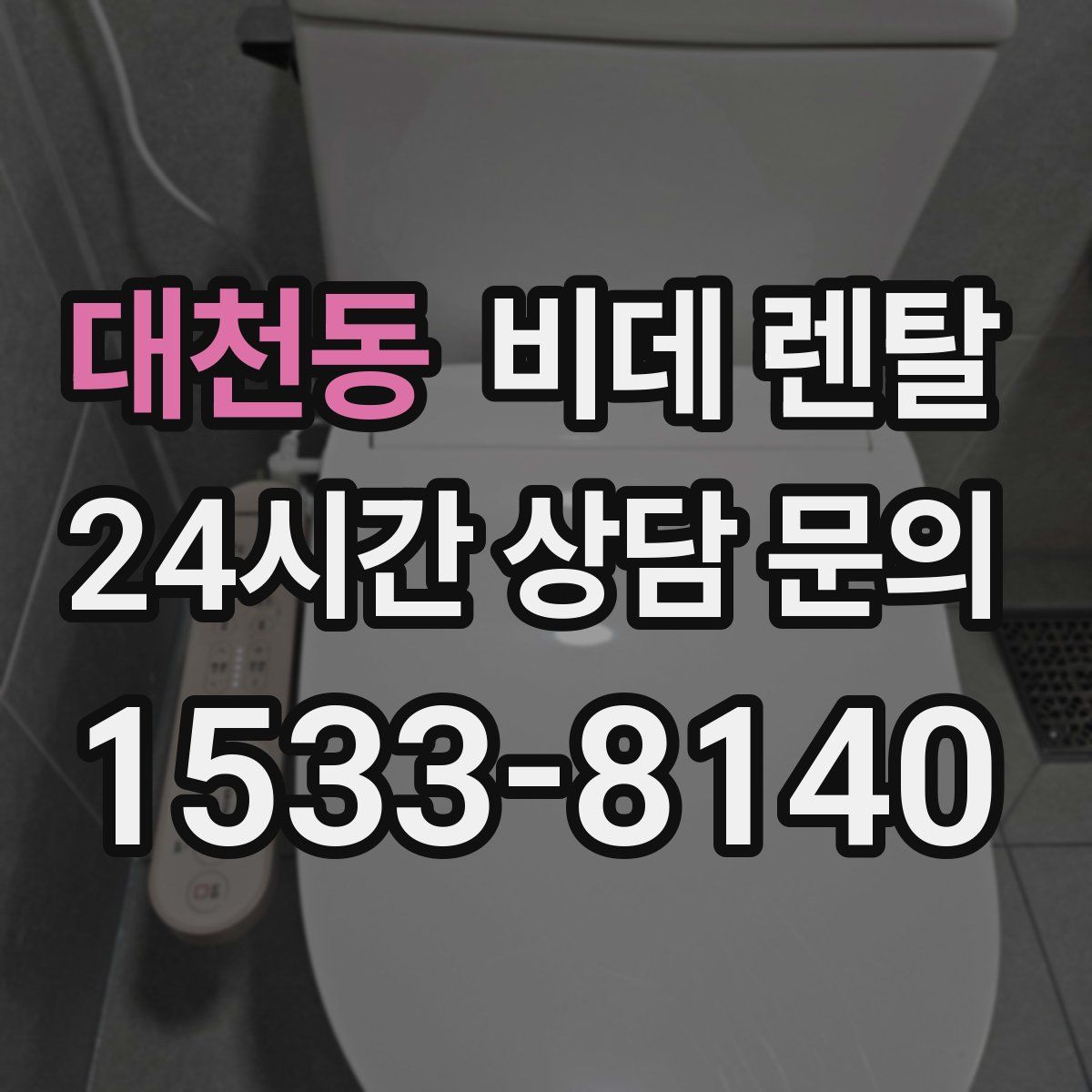 대천동 비데 렌탈