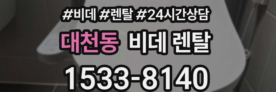 대천동 비데 렌탈