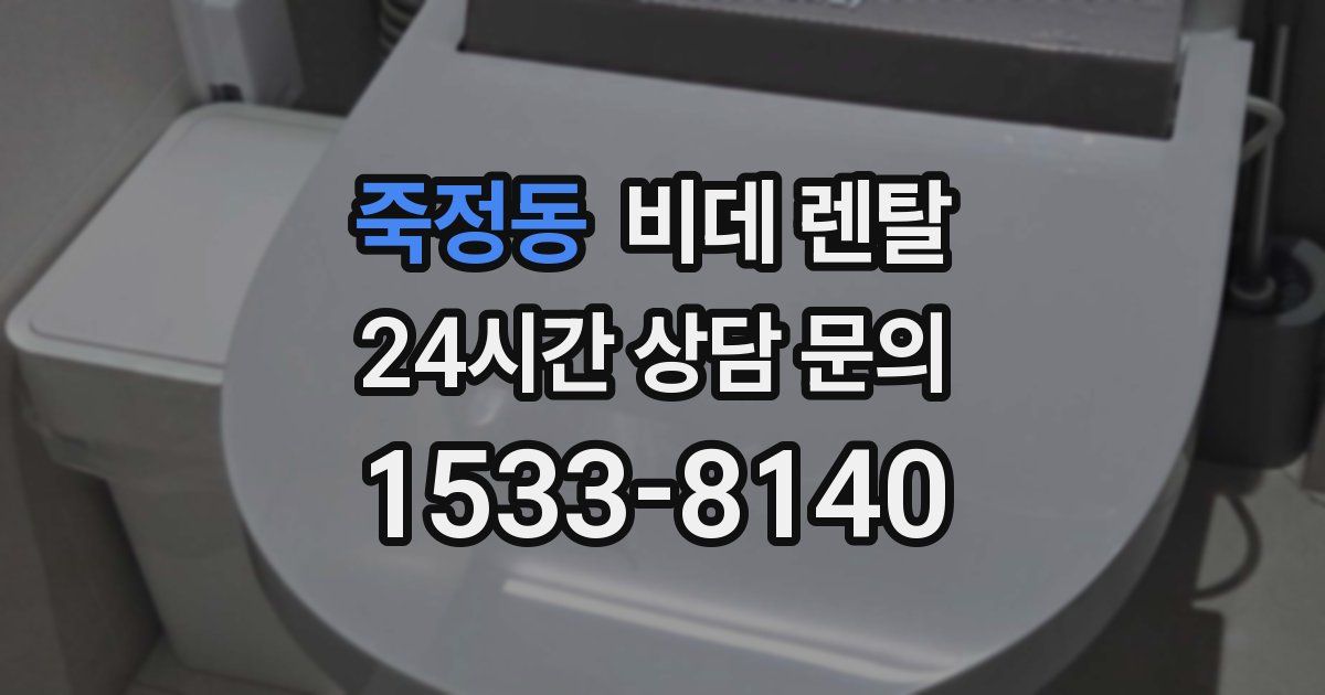 죽정동 비데 렌탈