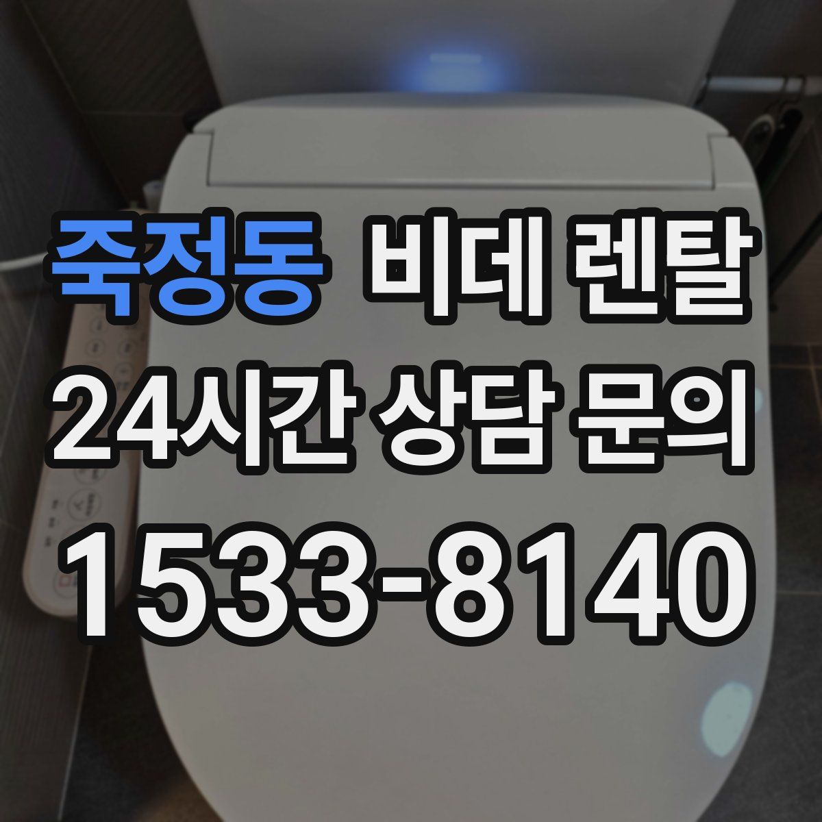 죽정동 비데 렌탈