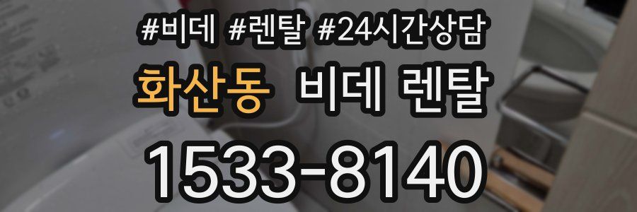 화산동 비데 렌탈