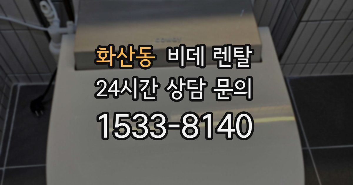 화산동 비데 렌탈