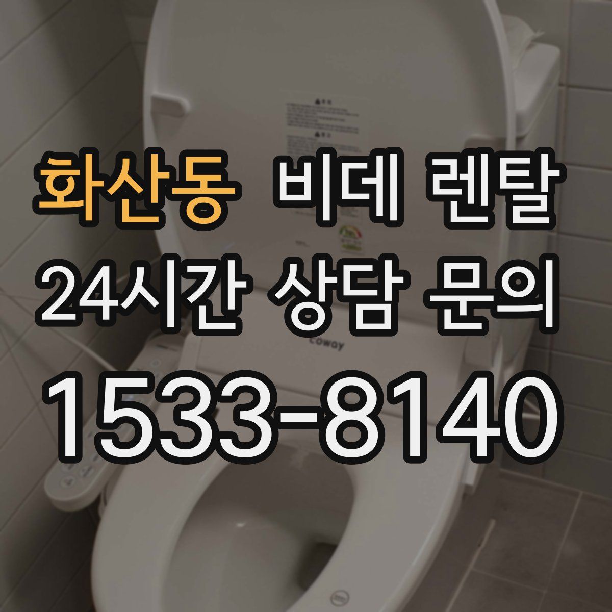 화산동 비데 렌탈