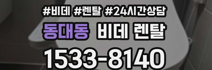 동대동 비데 렌탈