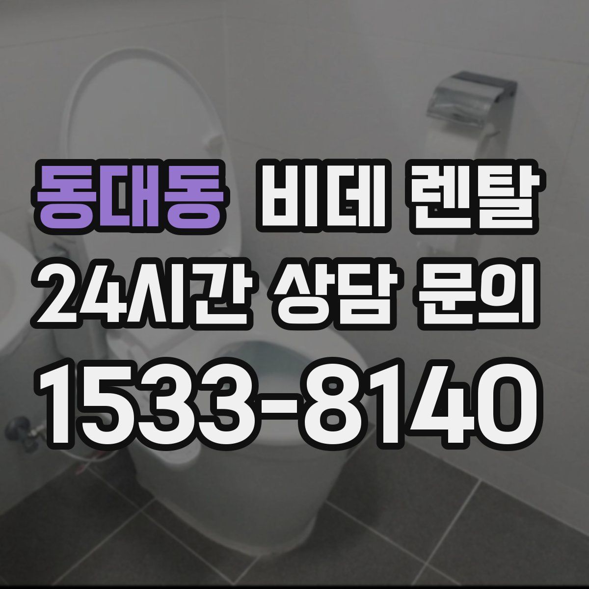 동대동 비데 렌탈