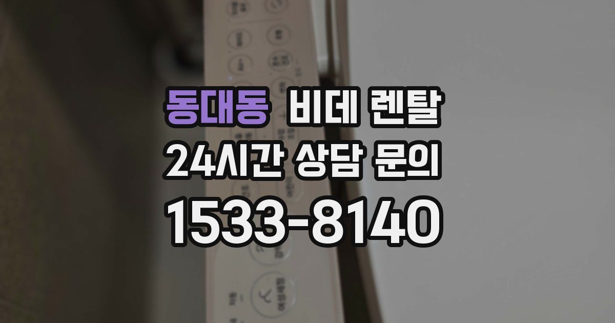 동대동 비데 렌탈
