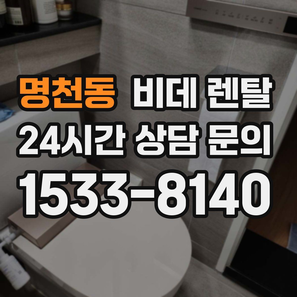 명천동 비데 렌탈