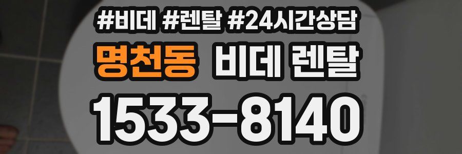 명천동 비데 렌탈