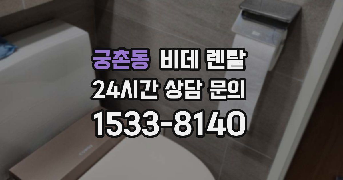 궁촌동 비데 렌탈