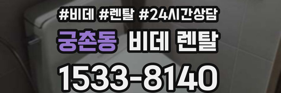 궁촌동 비데 렌탈