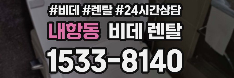 내항동 비데 렌탈