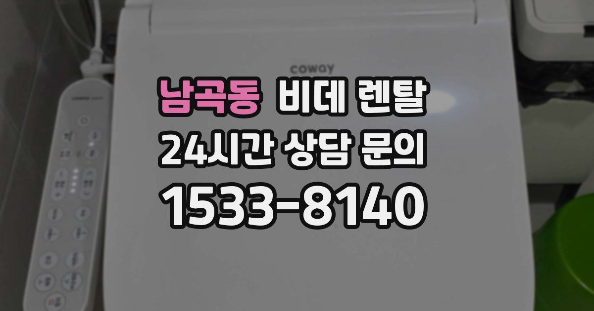 남곡동 비데 렌탈