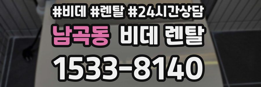 남곡동 비데 렌탈
