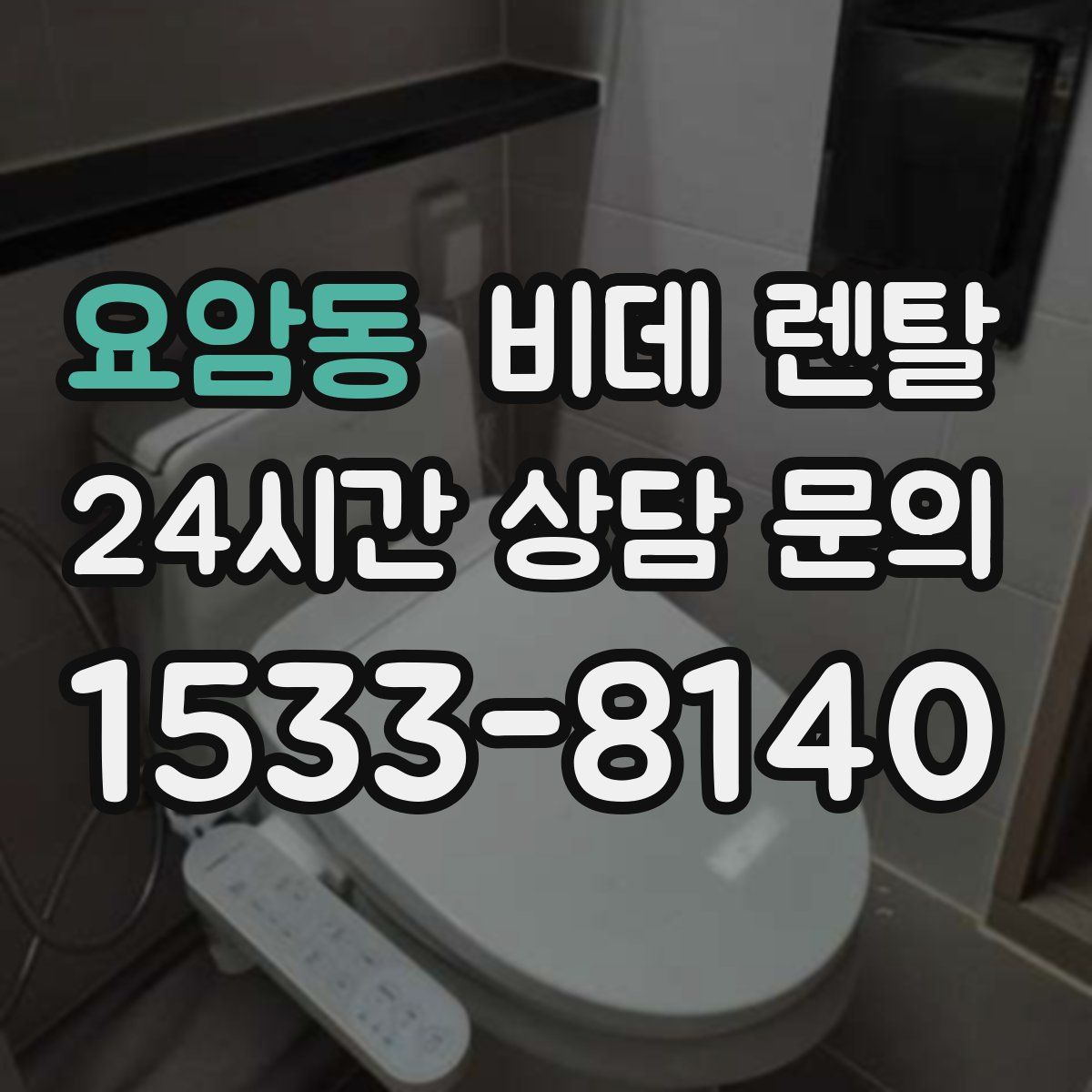 요암동 비데 렌탈
