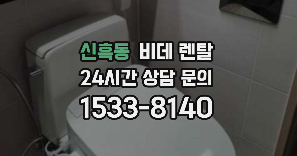 신흑동 비데 렌탈