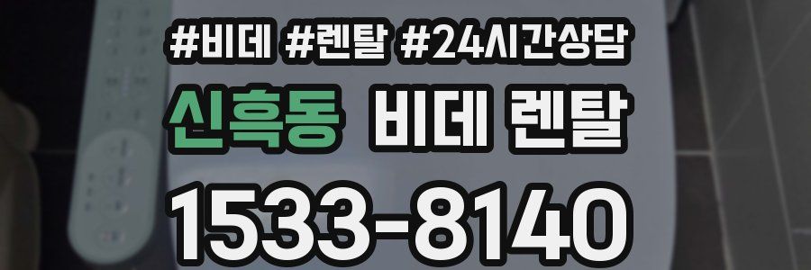 신흑동 비데 렌탈