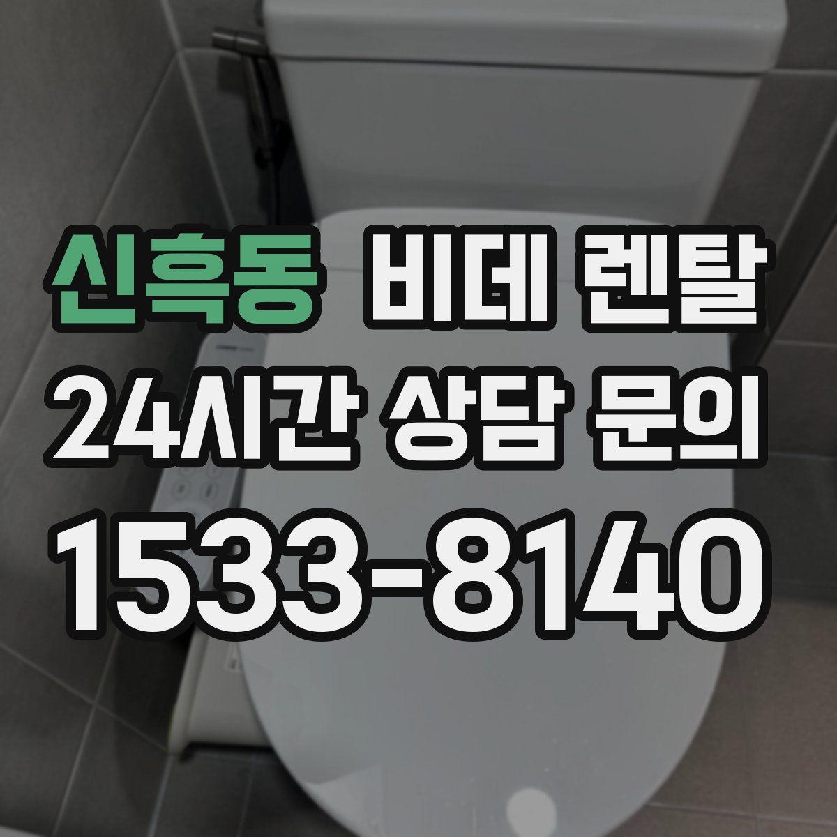 신흑동 비데 렌탈