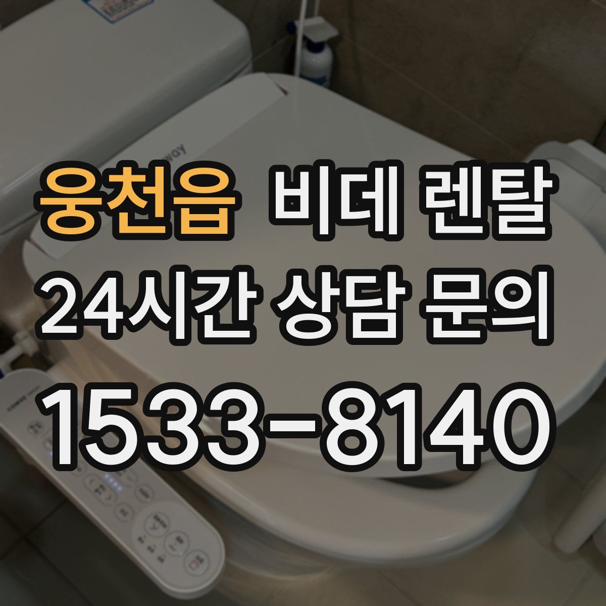 웅천읍 비데 렌탈