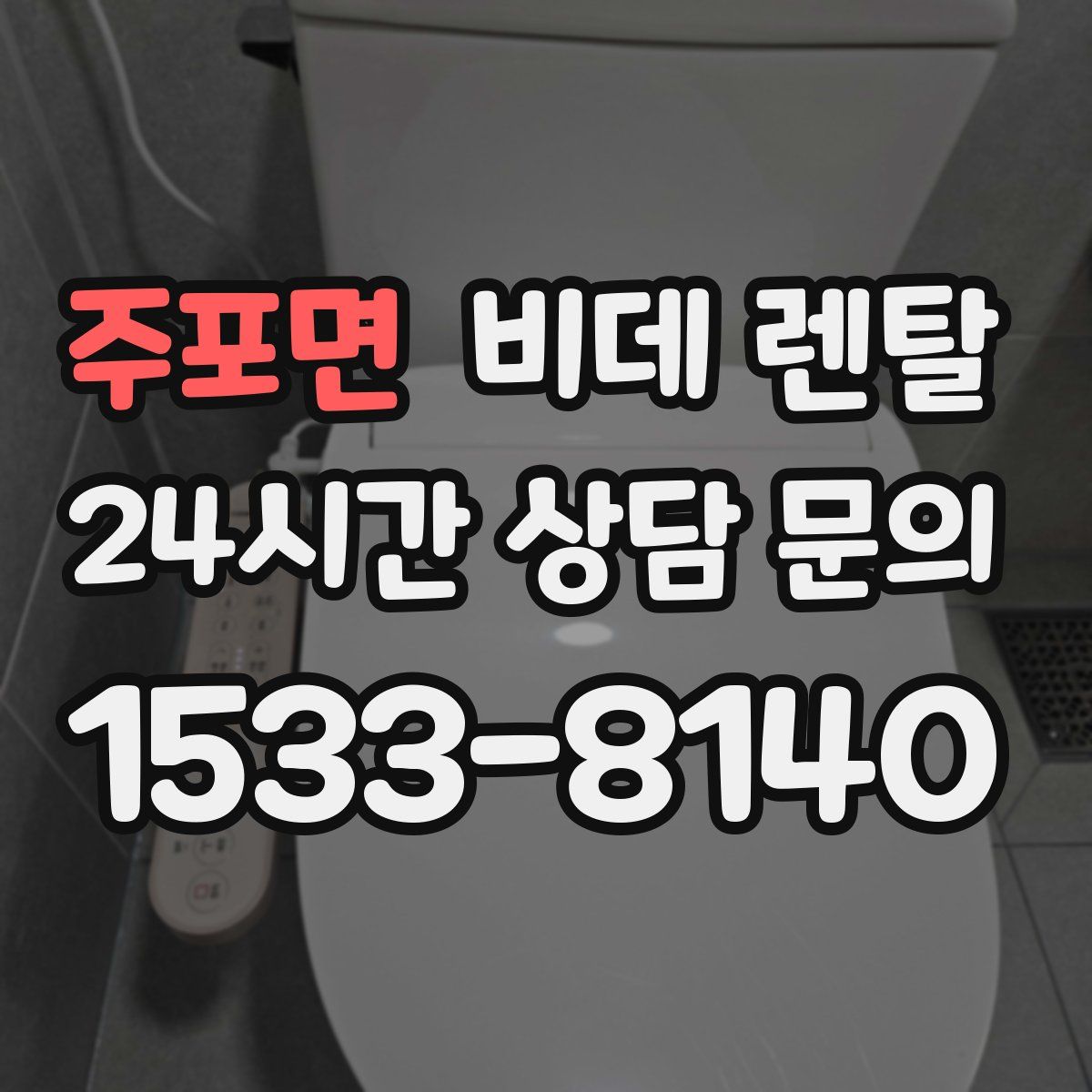 주포면 비데 렌탈