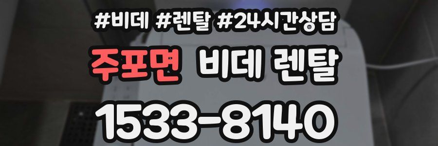 주포면 비데 렌탈