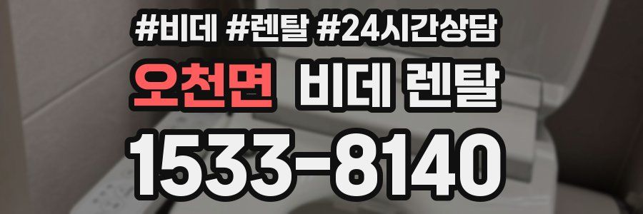 오천면 비데 렌탈