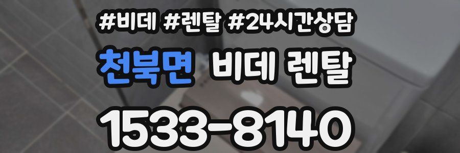 천북면 비데 렌탈