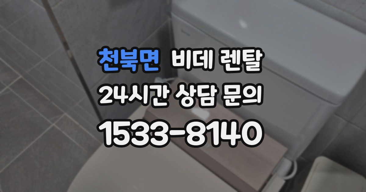 천북면 비데 렌탈
