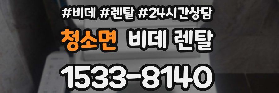 청소면 비데 렌탈