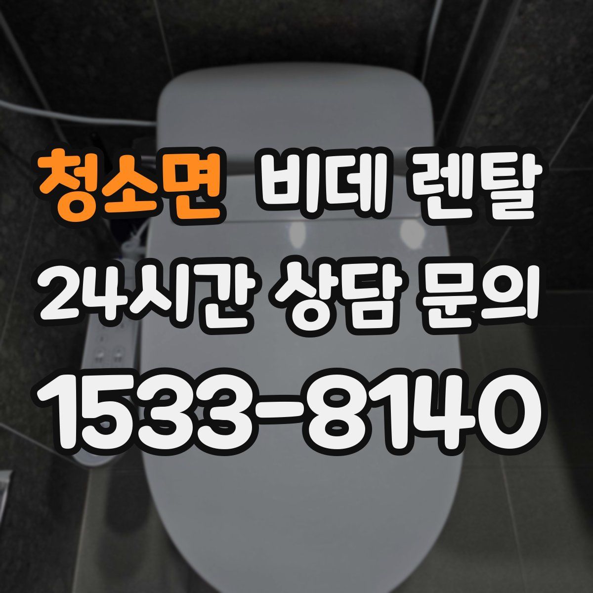 청소면 비데 렌탈