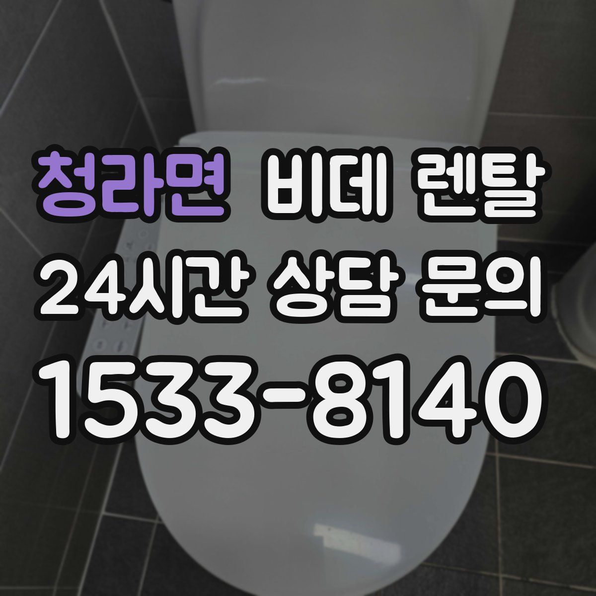 청라면 비데 렌탈