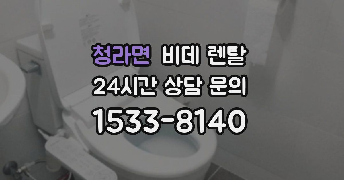 청라면 비데 렌탈