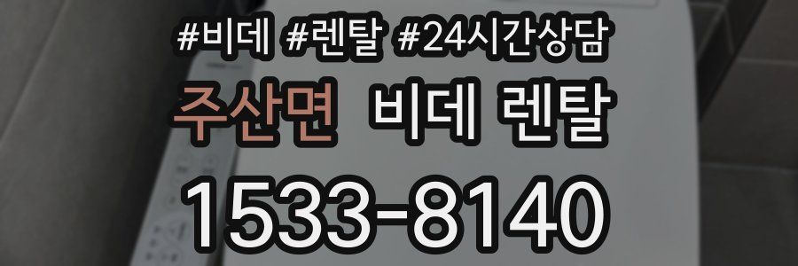 주산면 비데 렌탈
