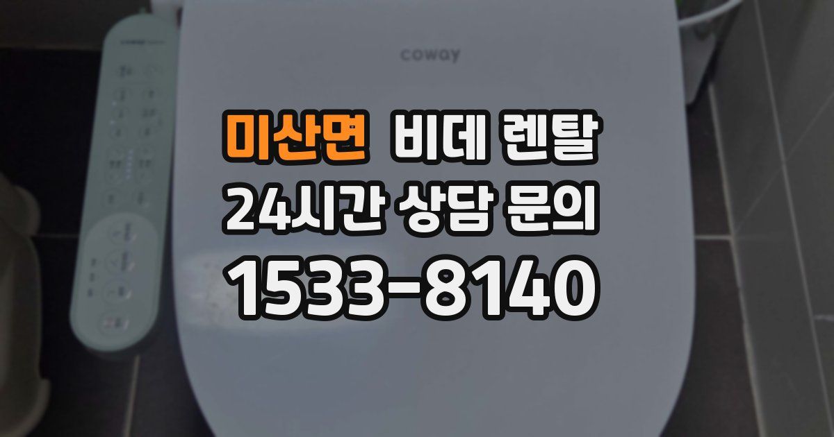 미산면 비데 렌탈