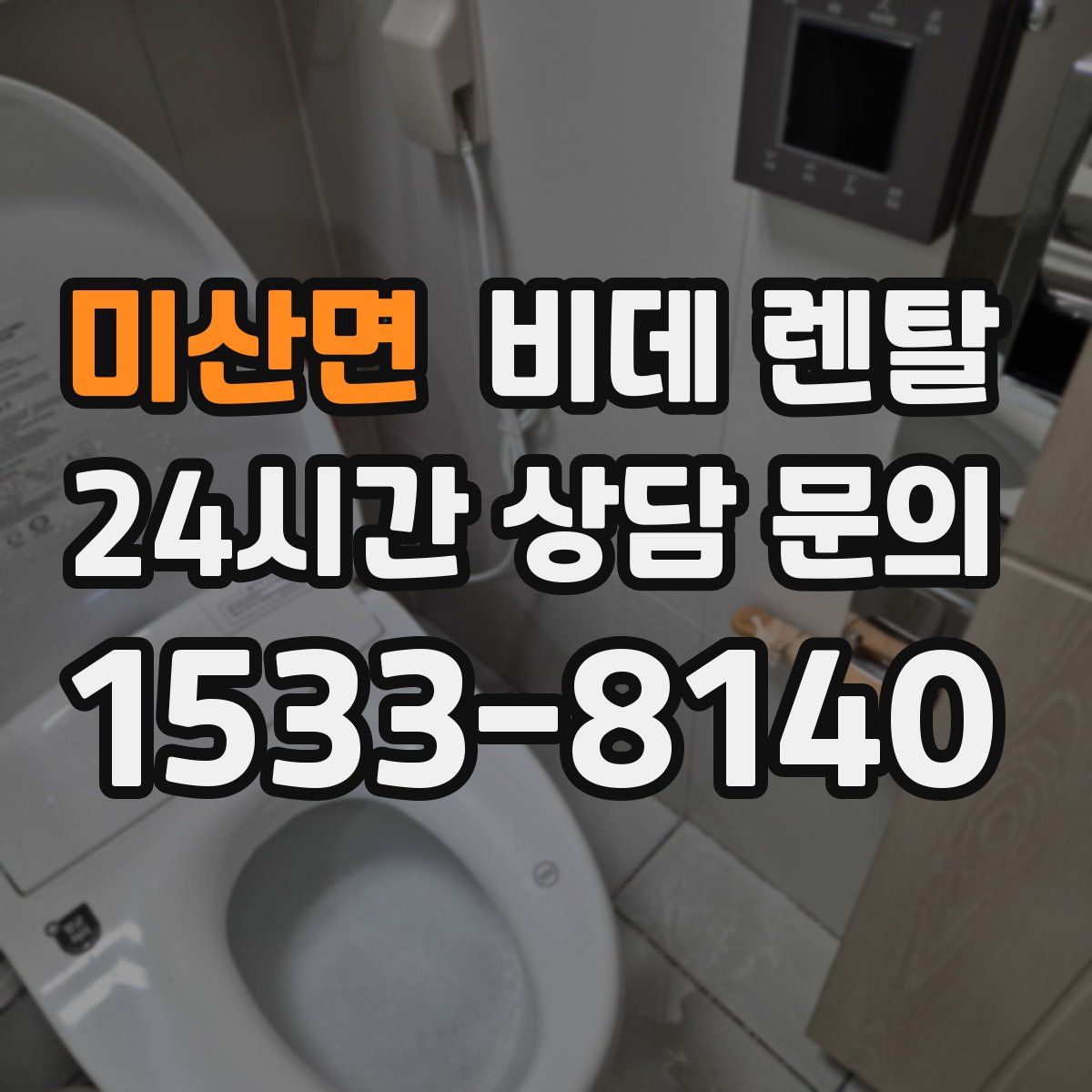 미산면 비데 렌탈