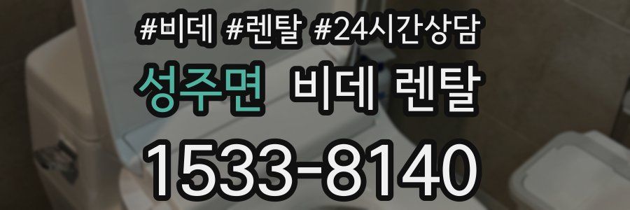 성주면 비데 렌탈