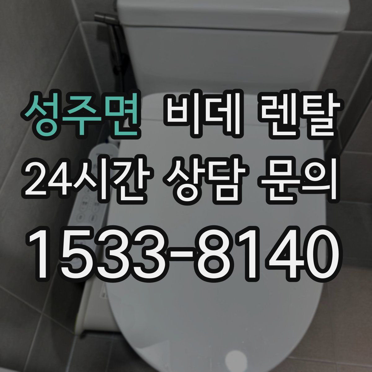 성주면 비데 렌탈