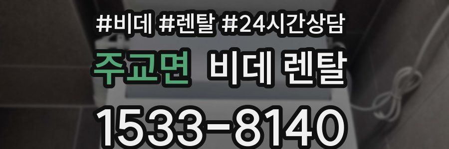 주교면 비데 렌탈