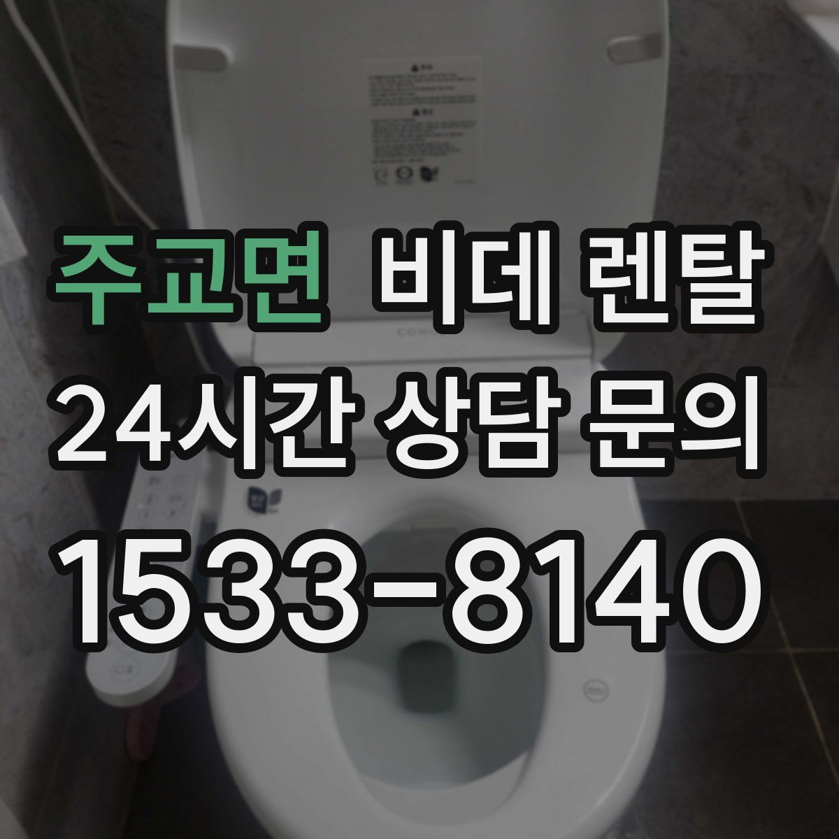 주교면 비데 렌탈