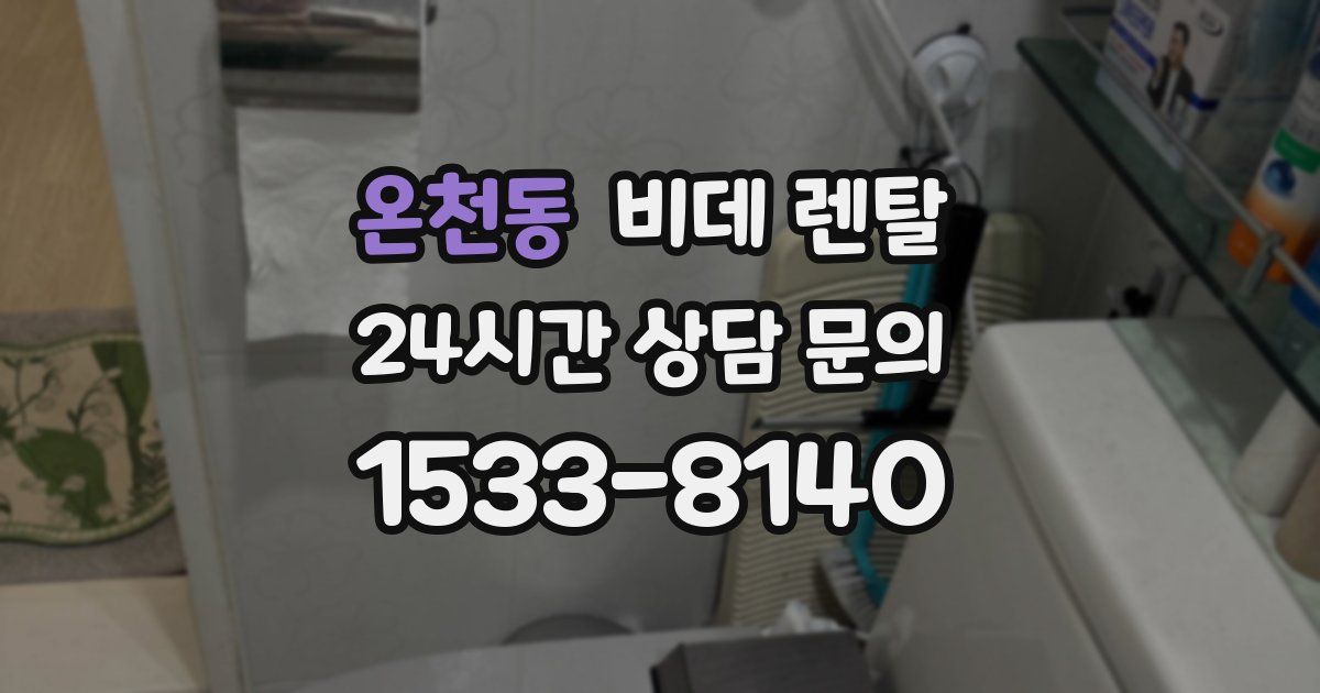 온천동 비데 렌탈