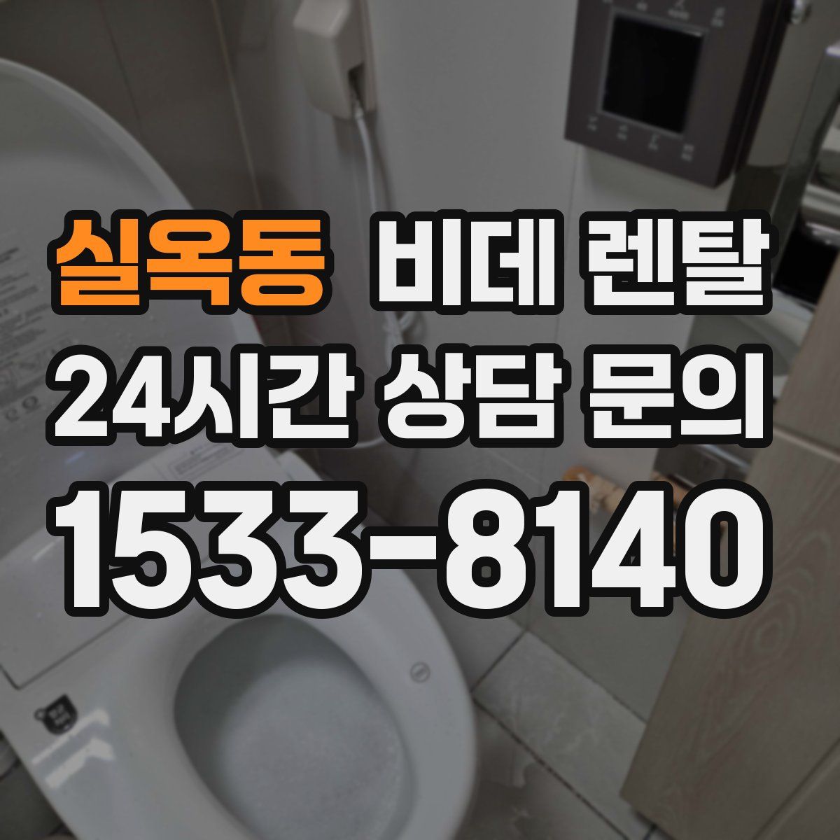 실옥동 비데 렌탈
