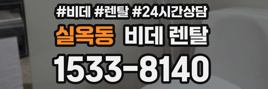 실옥동 비데 렌탈