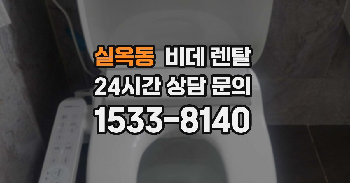 실옥동 비데 렌탈