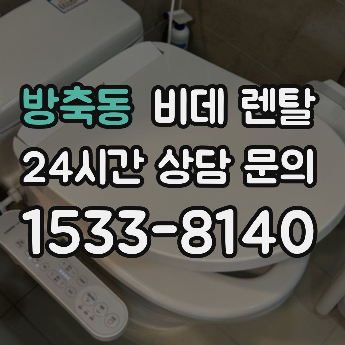 방축동 비데 렌탈